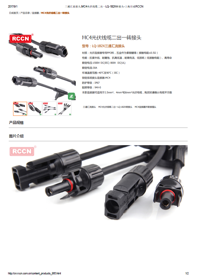 MC4光伏線纜二出一轉接頭 規格書 