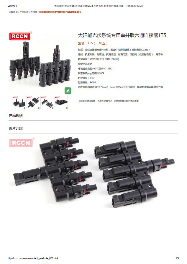 太陽能光伏系統專用串并聯六通連接器1T5 規格書 