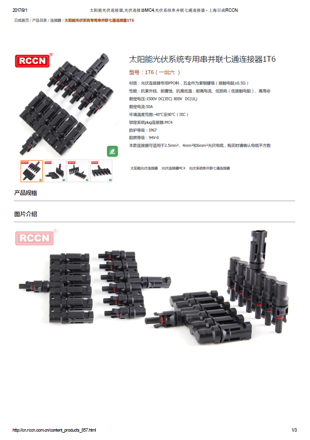 太陽能光伏系統專用串并聯七通連接器1T6 規格書