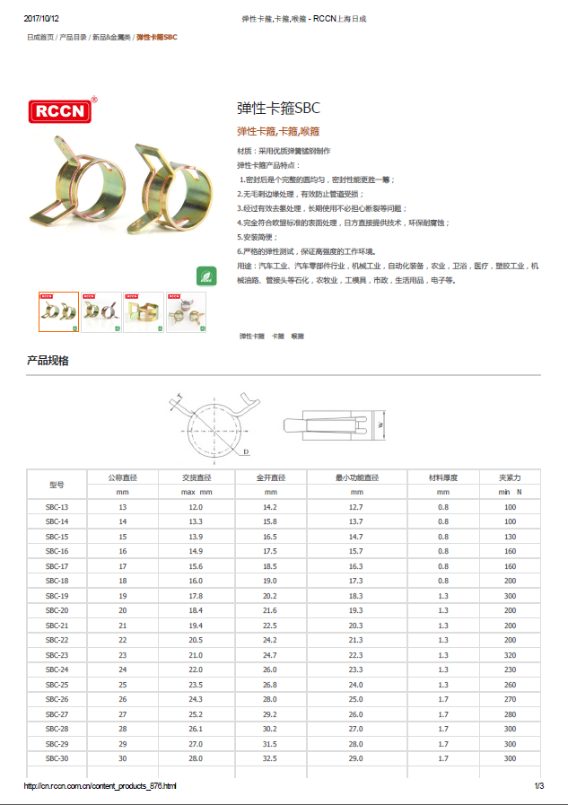 彈性卡箍SBC 規格書