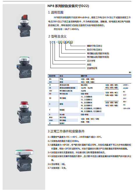 NP8系列按鈕規格書