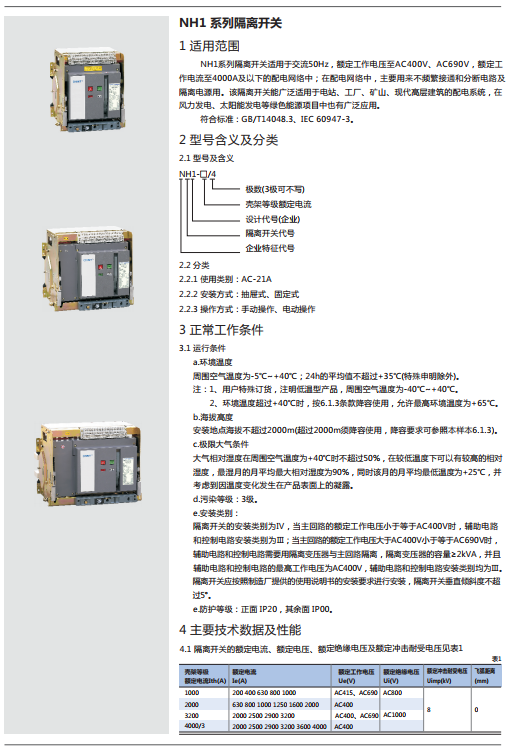 NH1系列隔離開關規格書